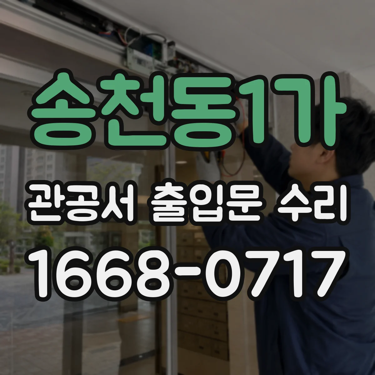 송천동1가 관공서 출입문 수리
