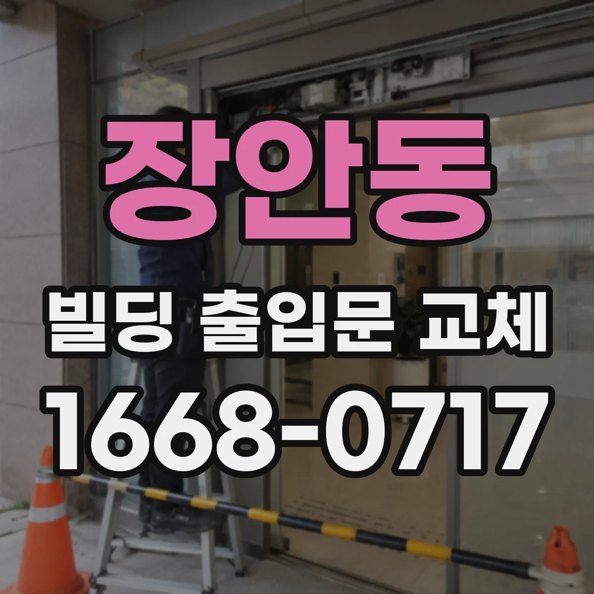 장안동 빌딩 출입문 교체