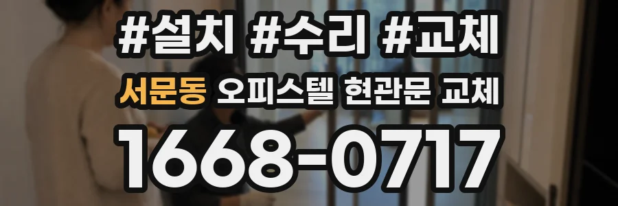 서문동 오피스텔 현관문 교체