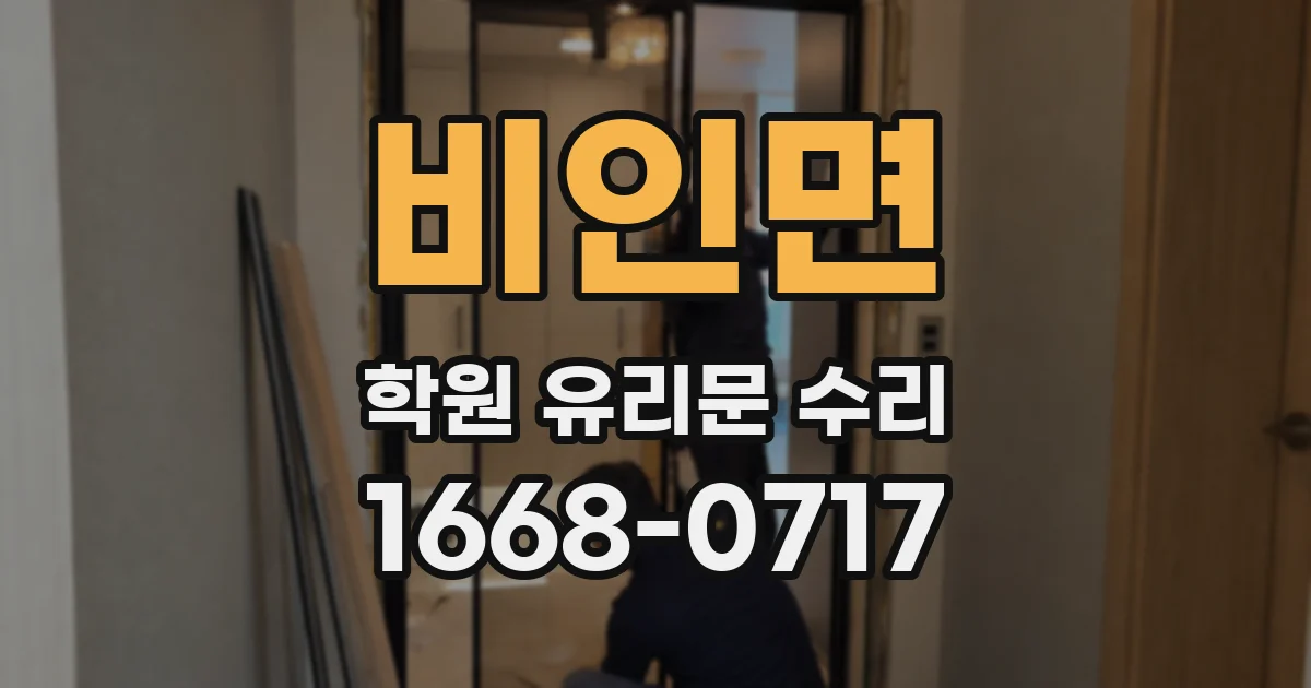 비인면 학원 유리문 수리