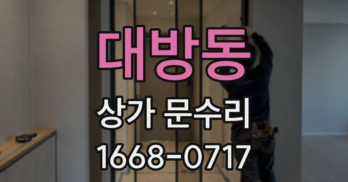 대방동 상가 문수리