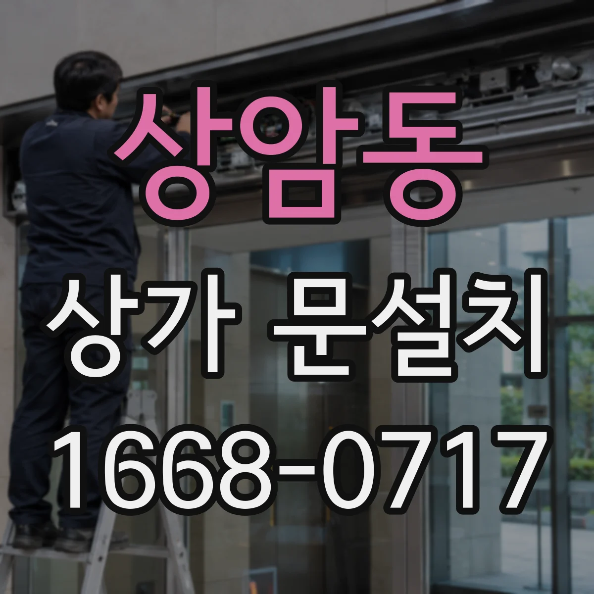상암동 상가 문설치