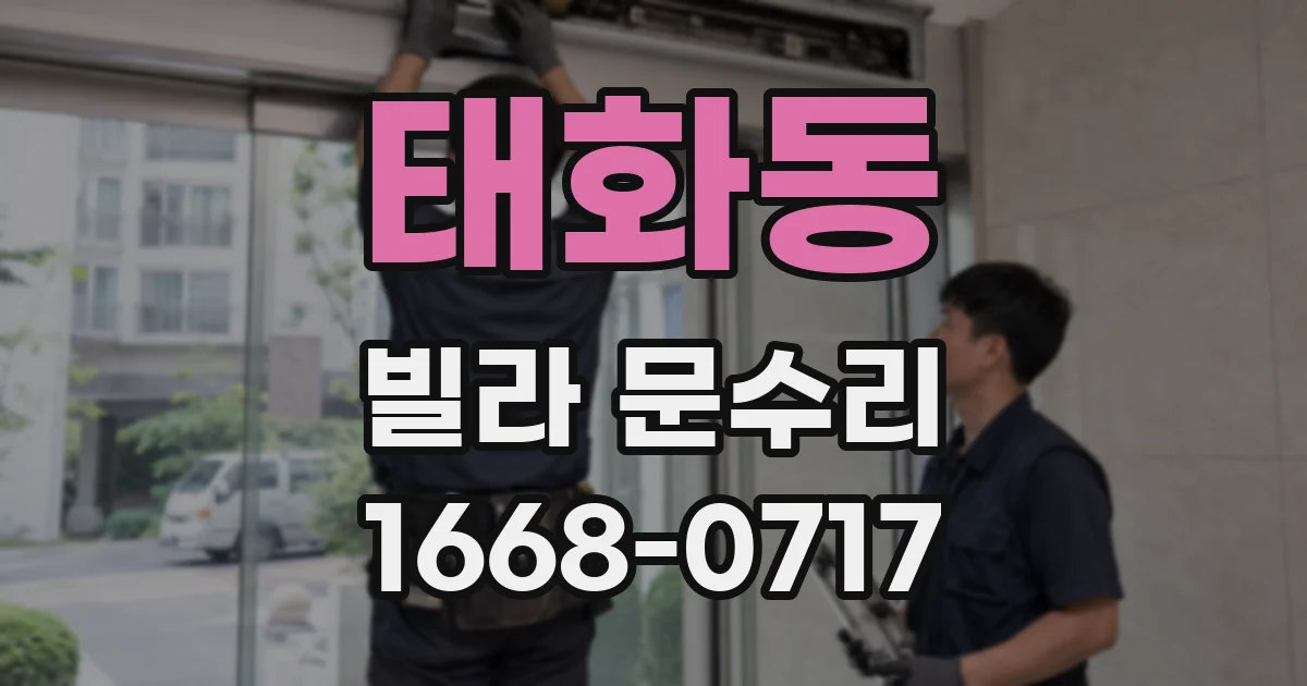 태화동 빌라 문수리