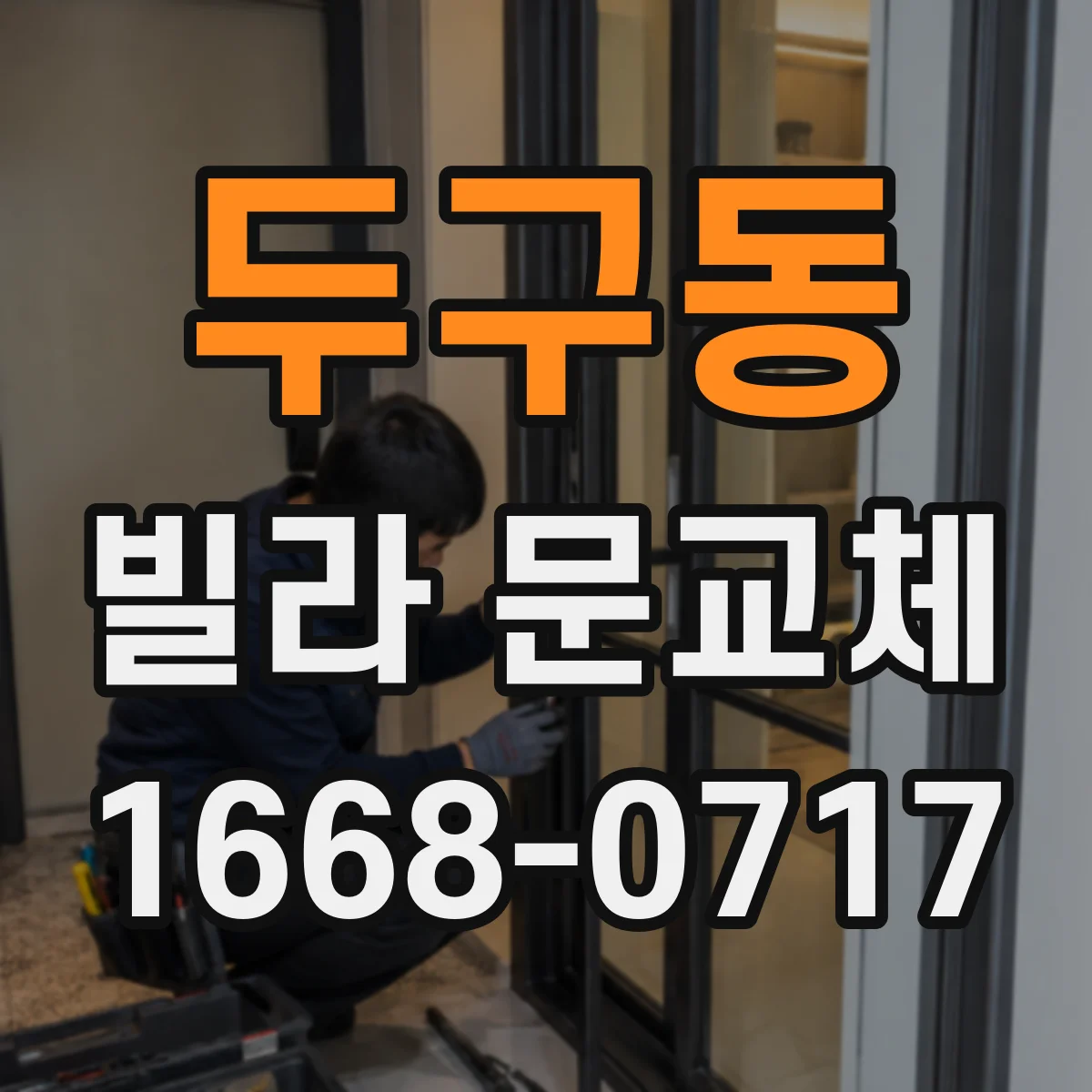 두구동 빌라 문교체