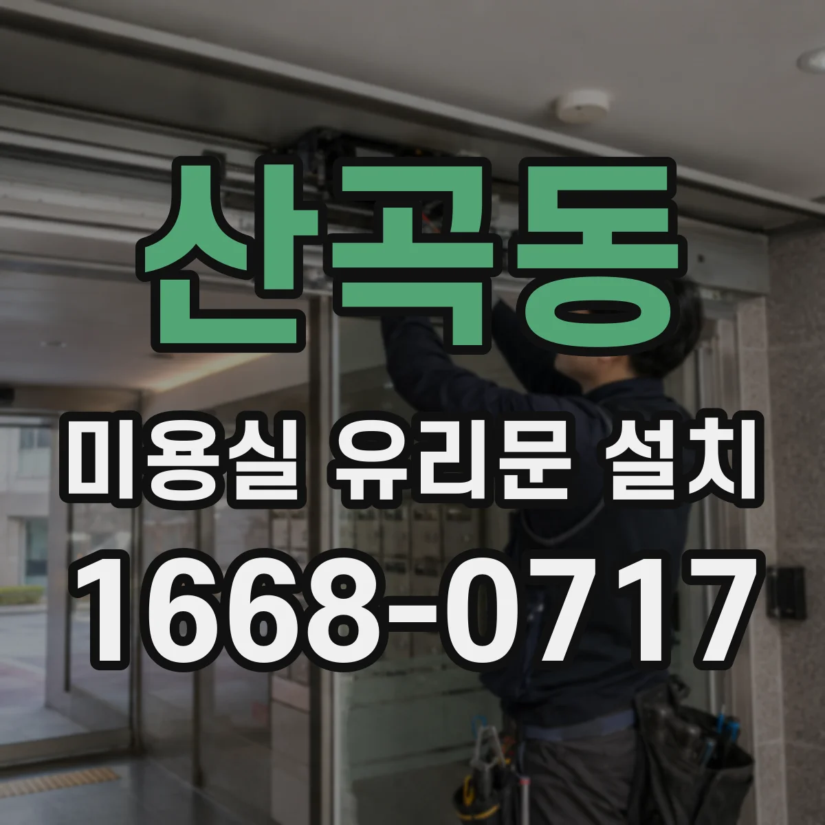 산곡동 미용실 유리문 설치
