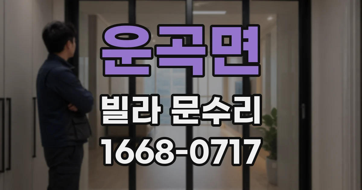 운곡면 빌라 문수리