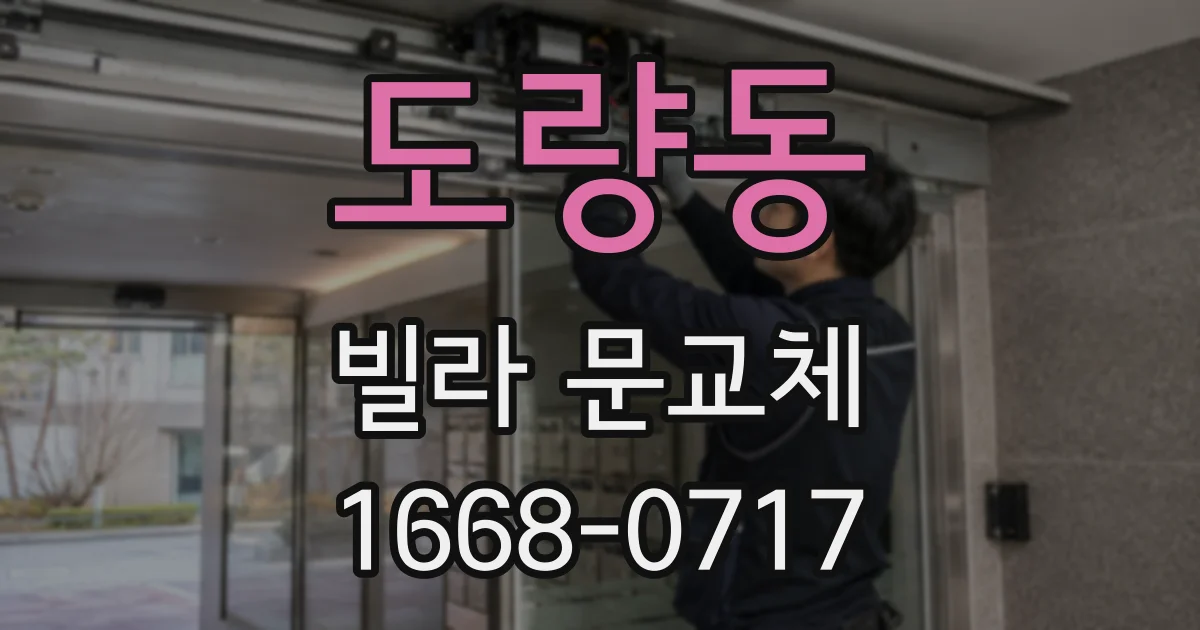 도량동 빌라 문교체