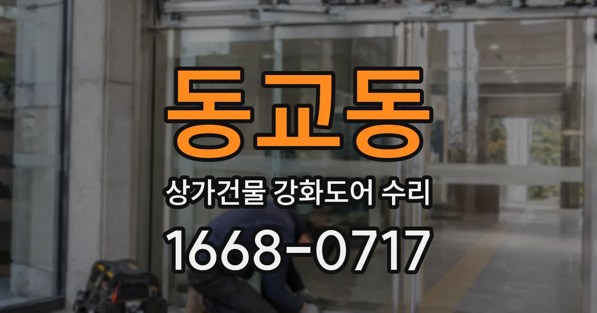 동교동 상가건물 강화도어 수리