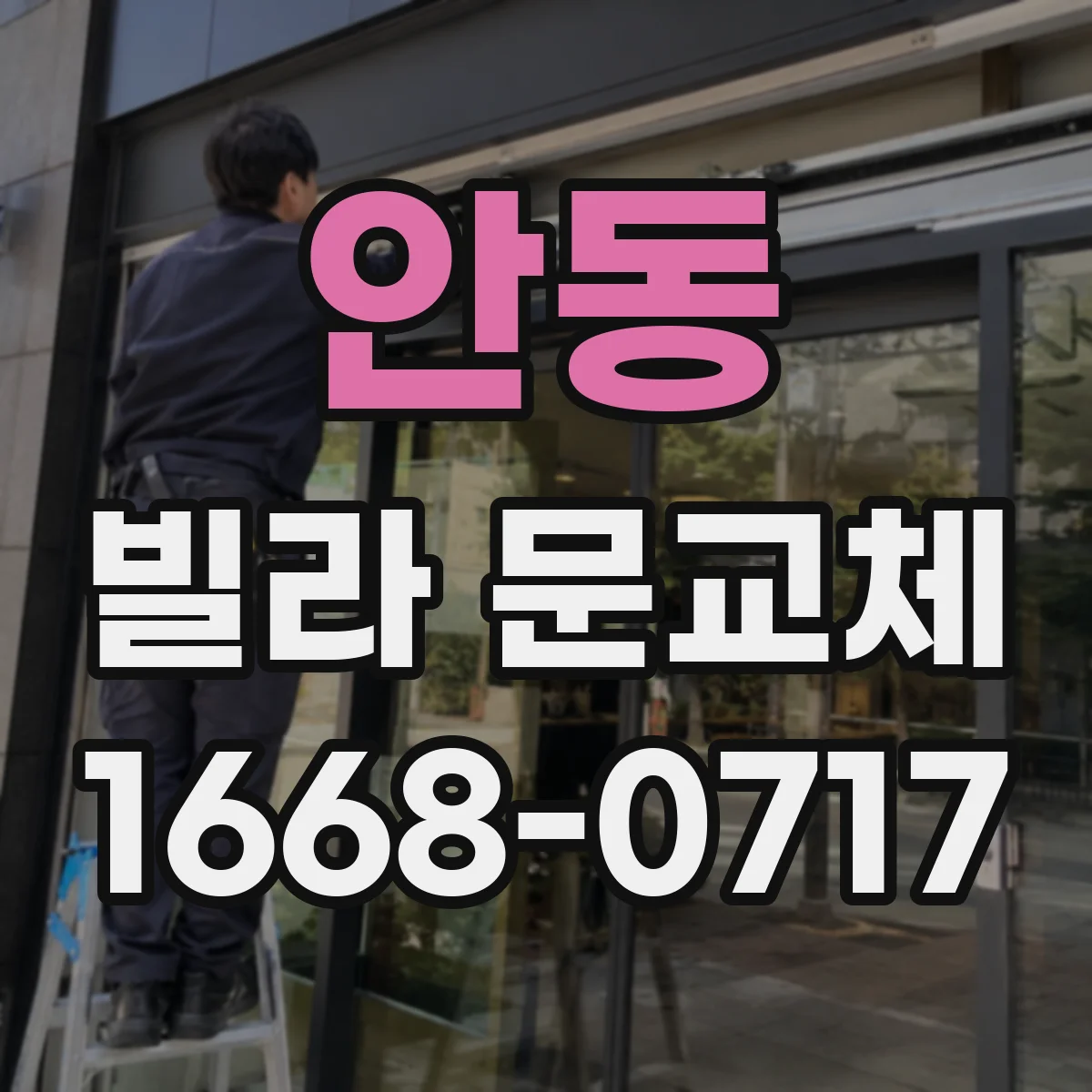 안동 빌라 문교체
