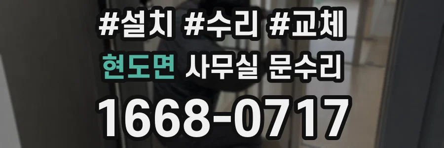 현도면 사무실 문수리