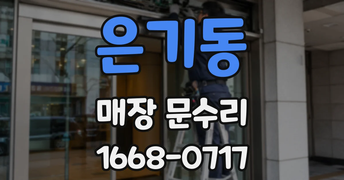 은기동 매장 문수리
