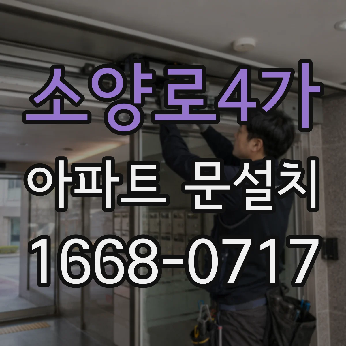 소양로4가 아파트 문설치