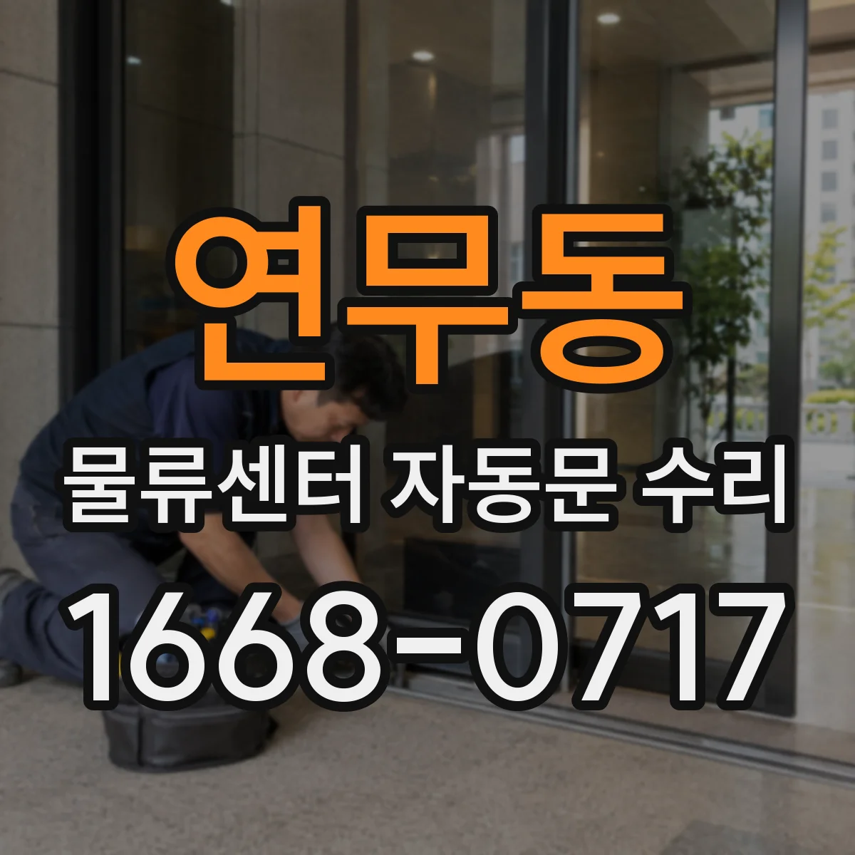 연무동 물류센터 자동문 수리