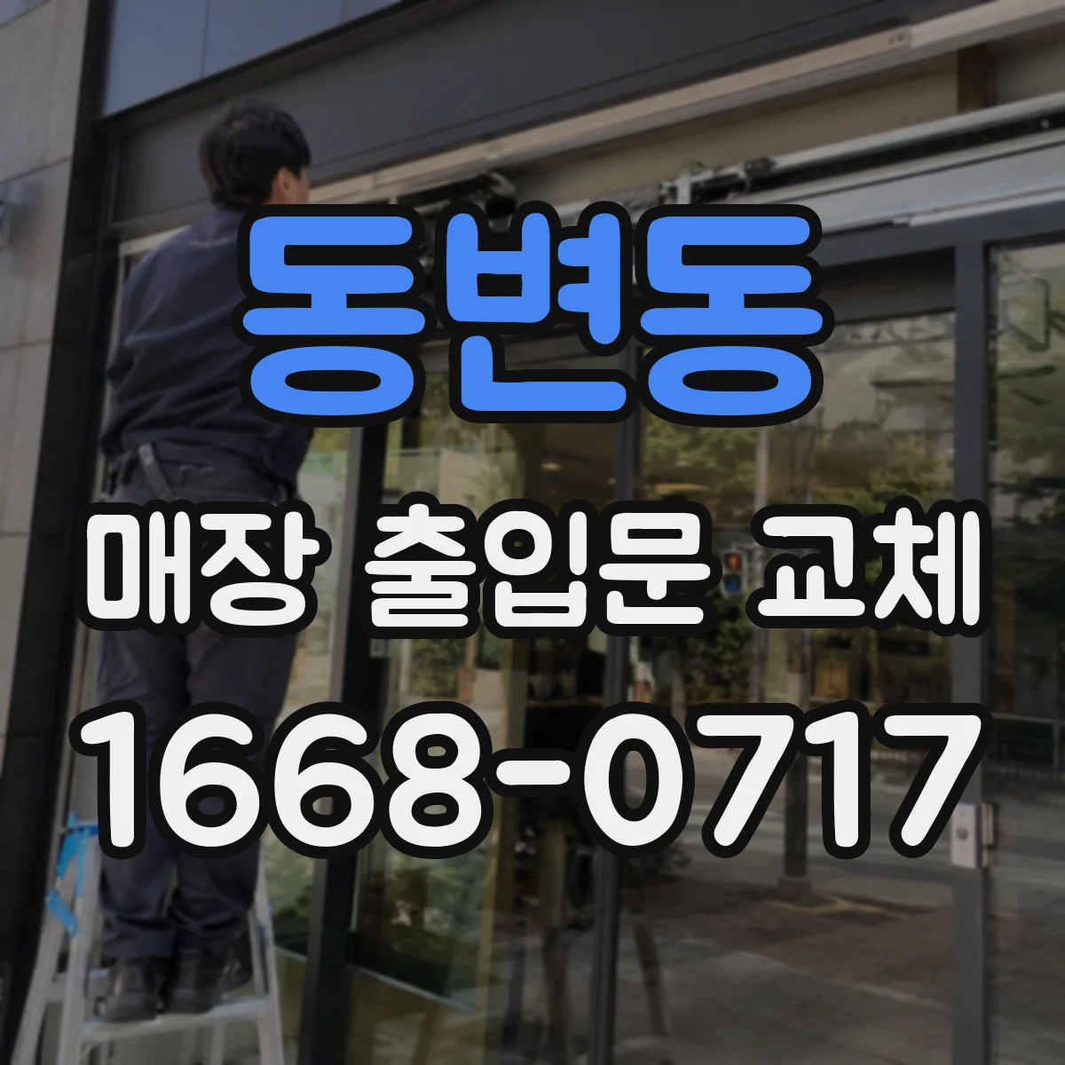 동변동 매장 출입문 교체