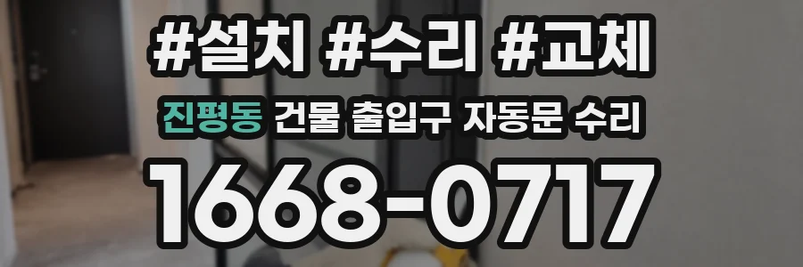 진평동 건물 출입구 자동문 수리