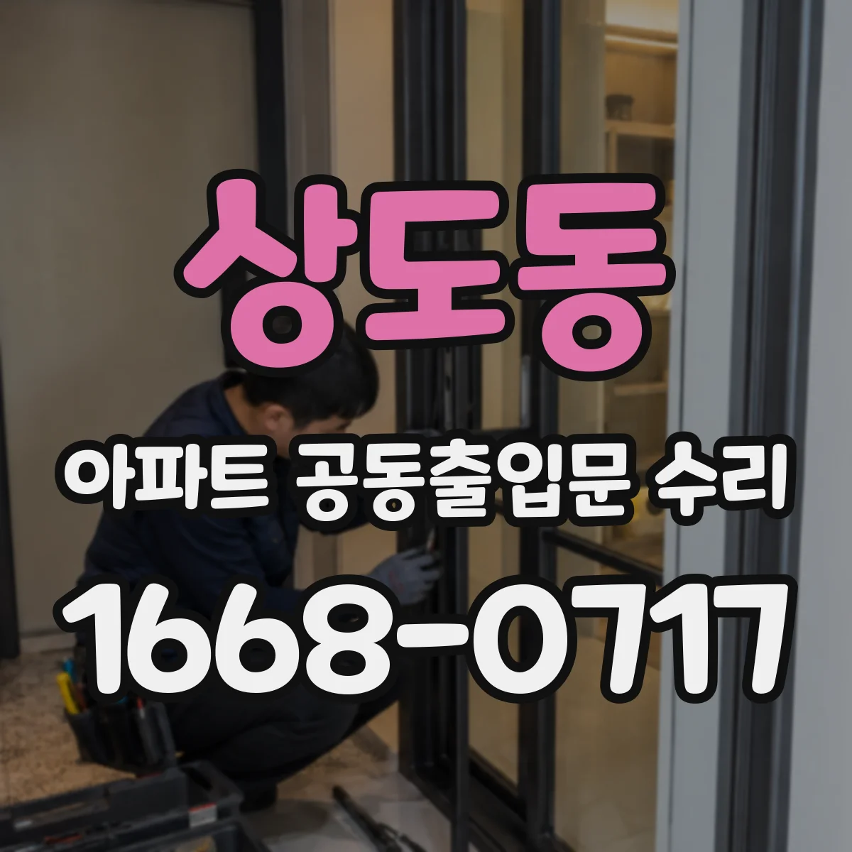 상도동 아파트 공동출입문 수리