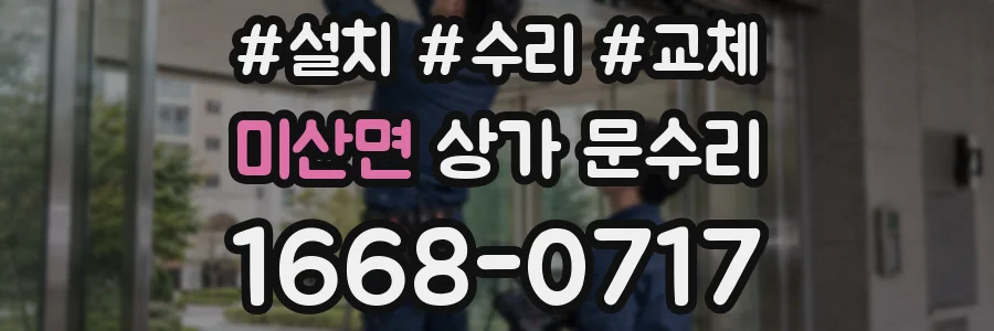 미산면 상가 문수리