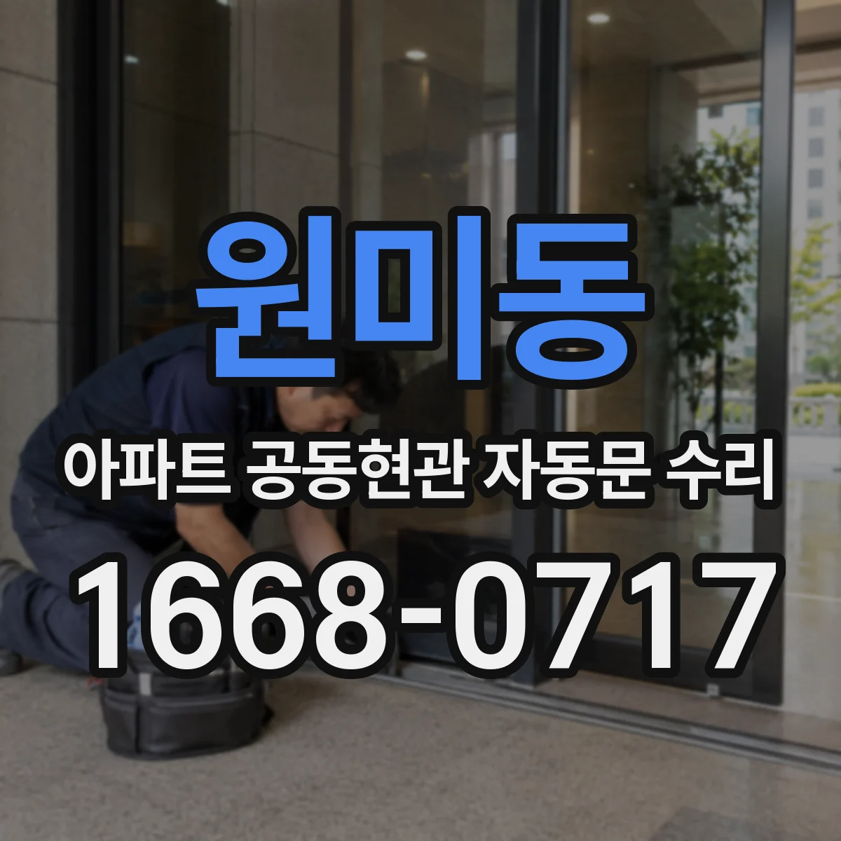 원미동 아파트 공동현관 자동문 수리