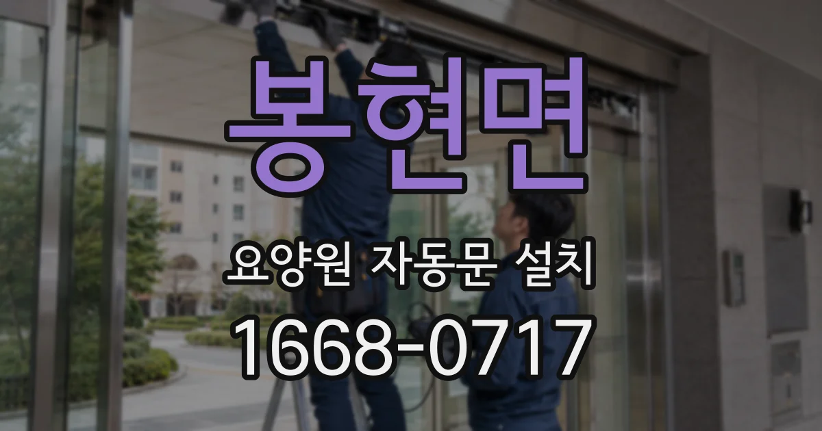 봉현면 요양원 자동문 설치
