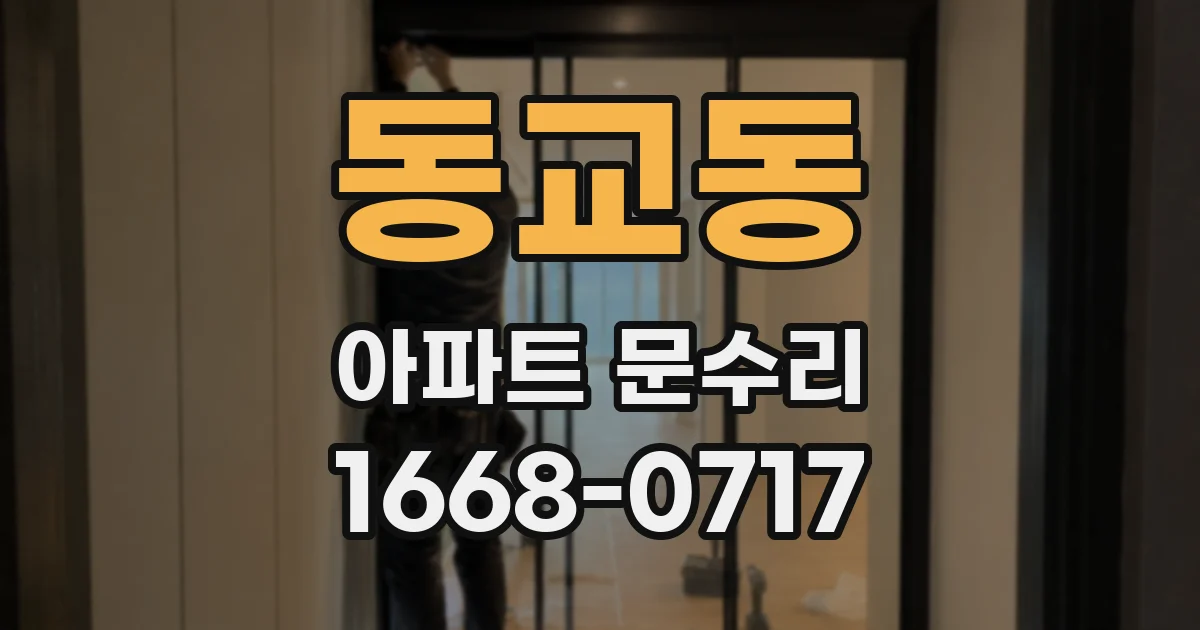 동교동 아파트 문수리