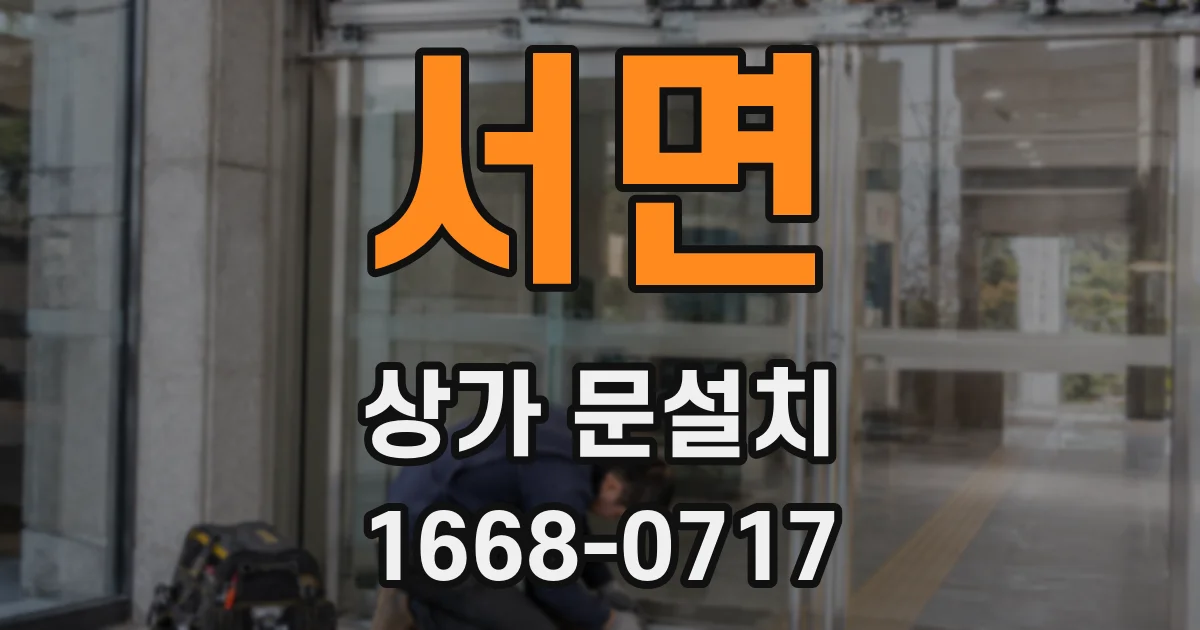 서면 상가 문설치