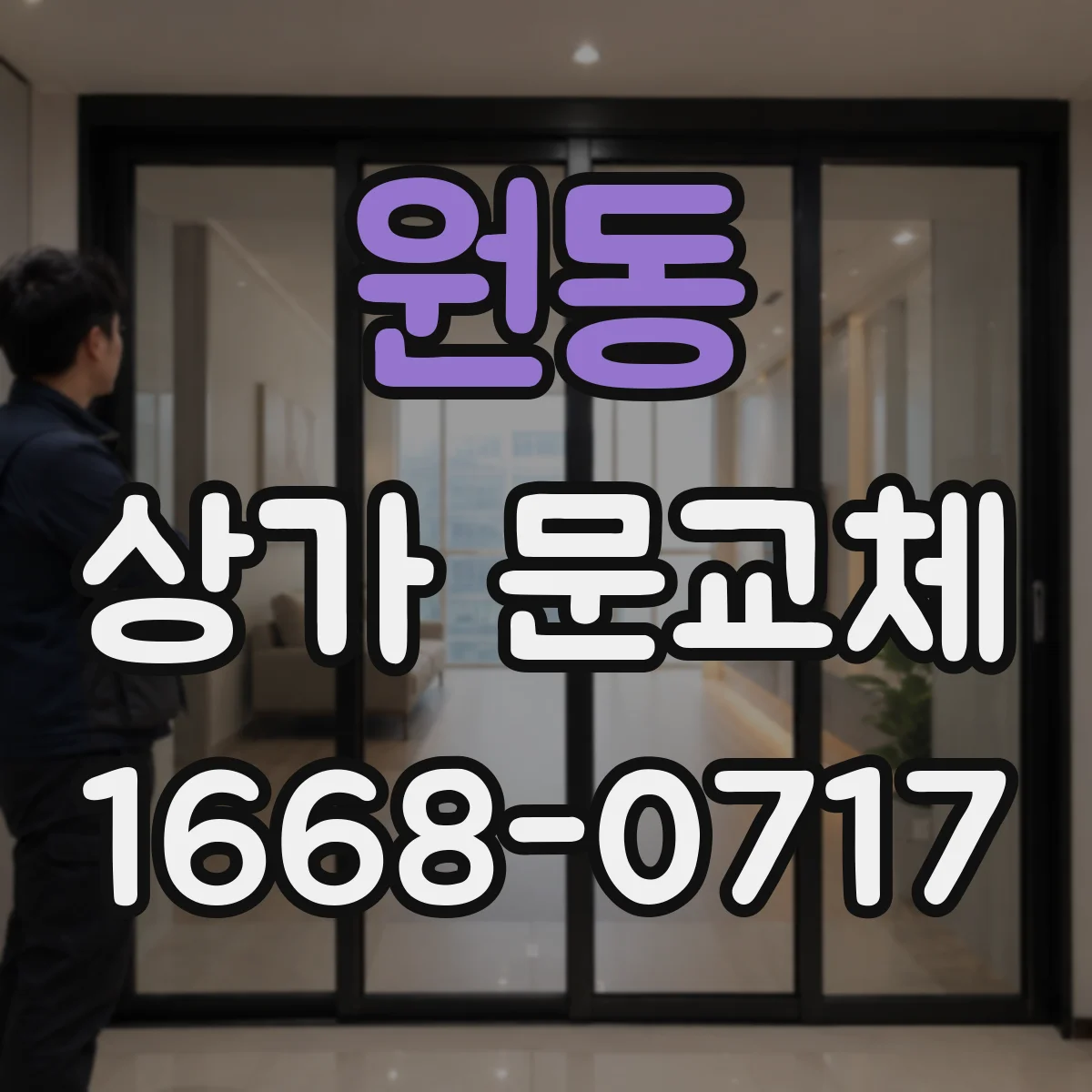 원동 상가 문교체 보안 강화 목적에 맞춘 자재 선택 가이드
