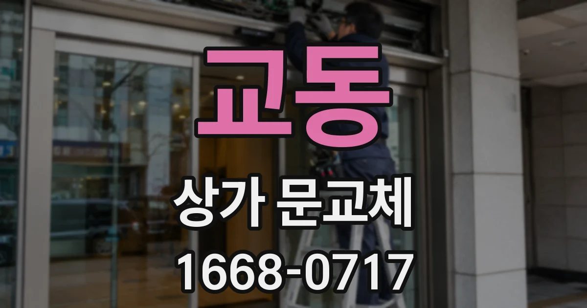 교동 상가 문교체
