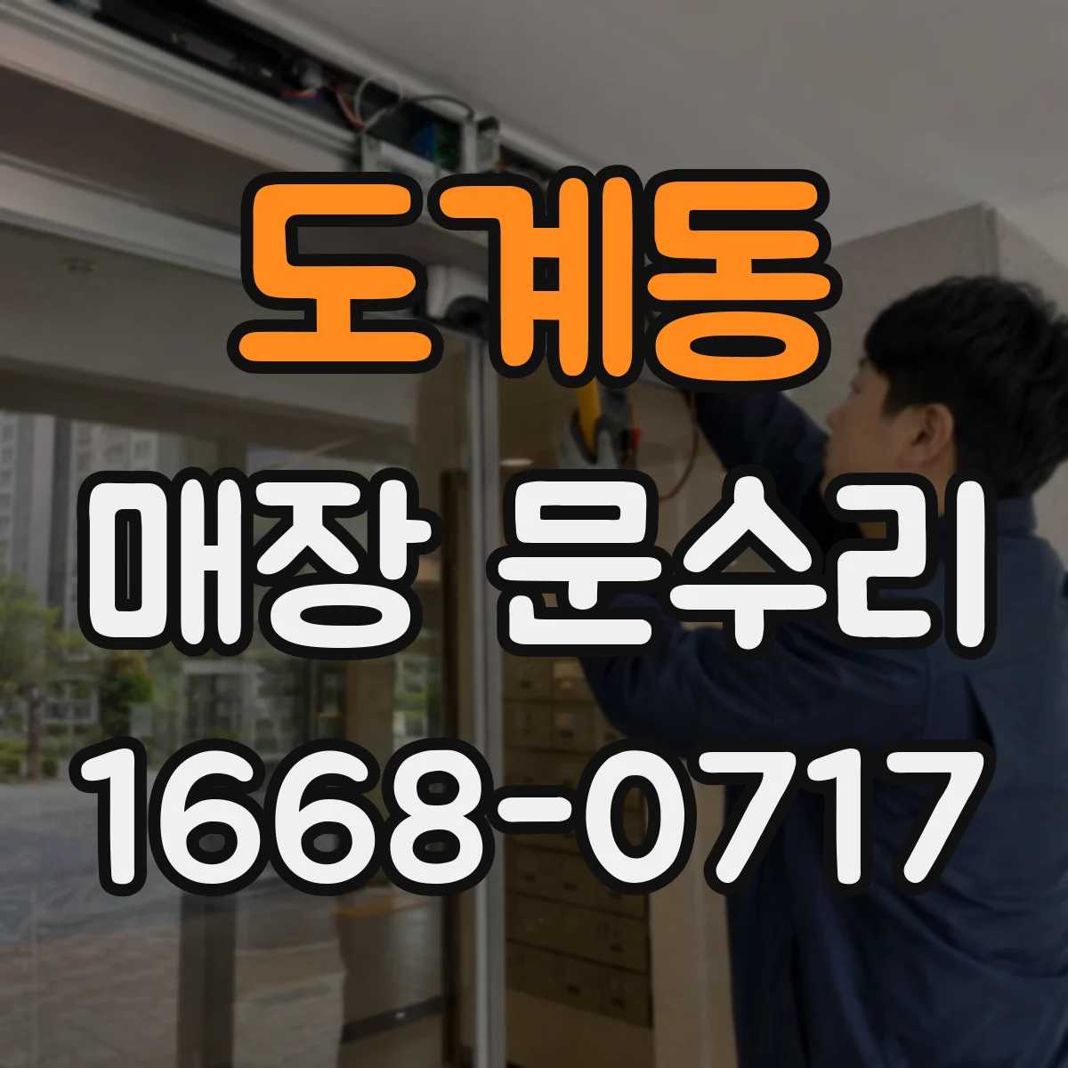 도계동 매장 문수리