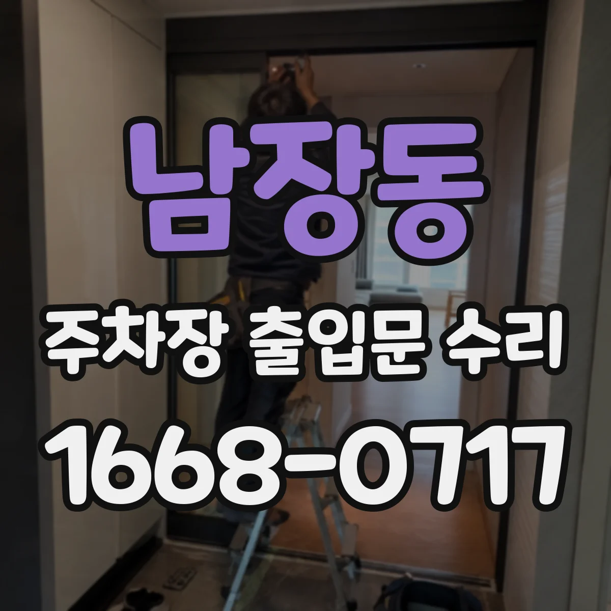 남장동 주차장 출입문 수리