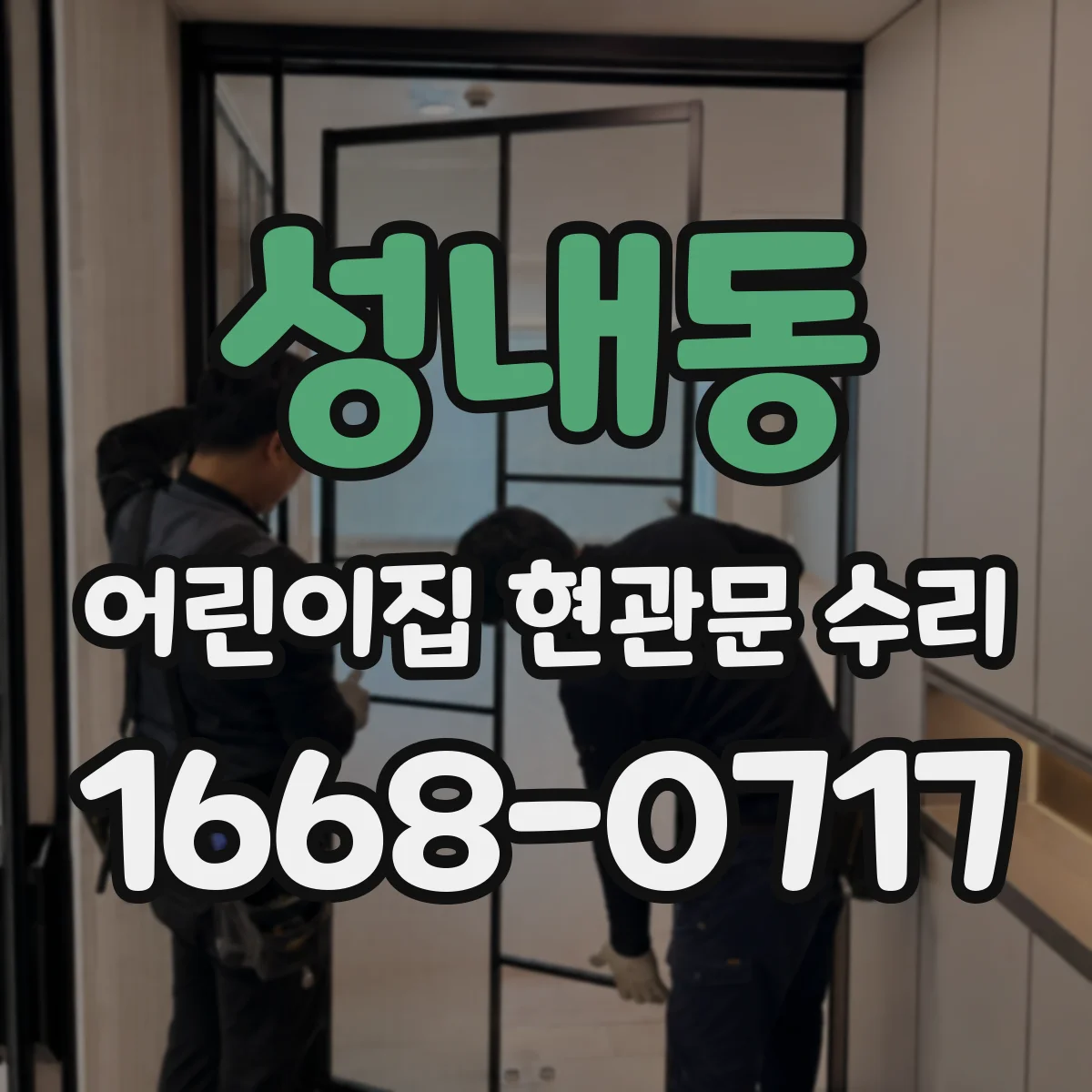 성내동 어린이집 현관문 수리