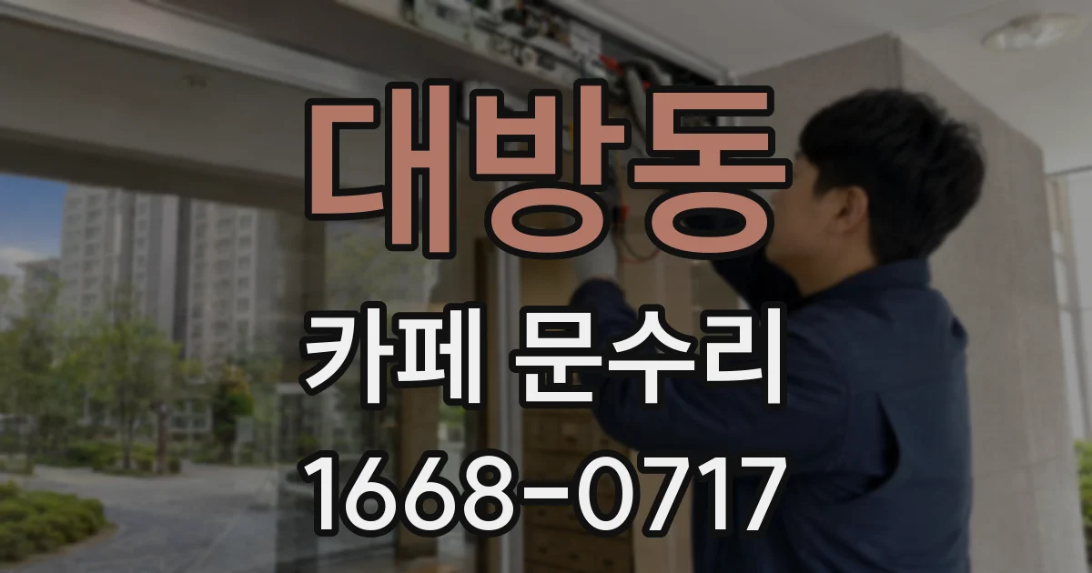 대방동 카페 문수리