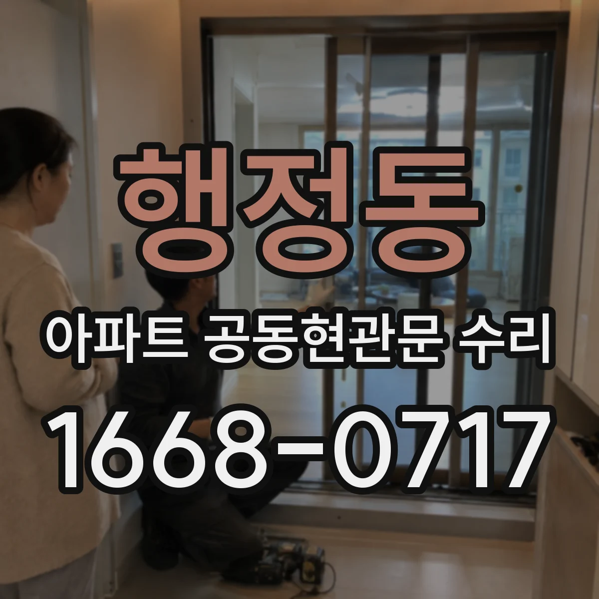 행정동 아파트 공동현관문 수리