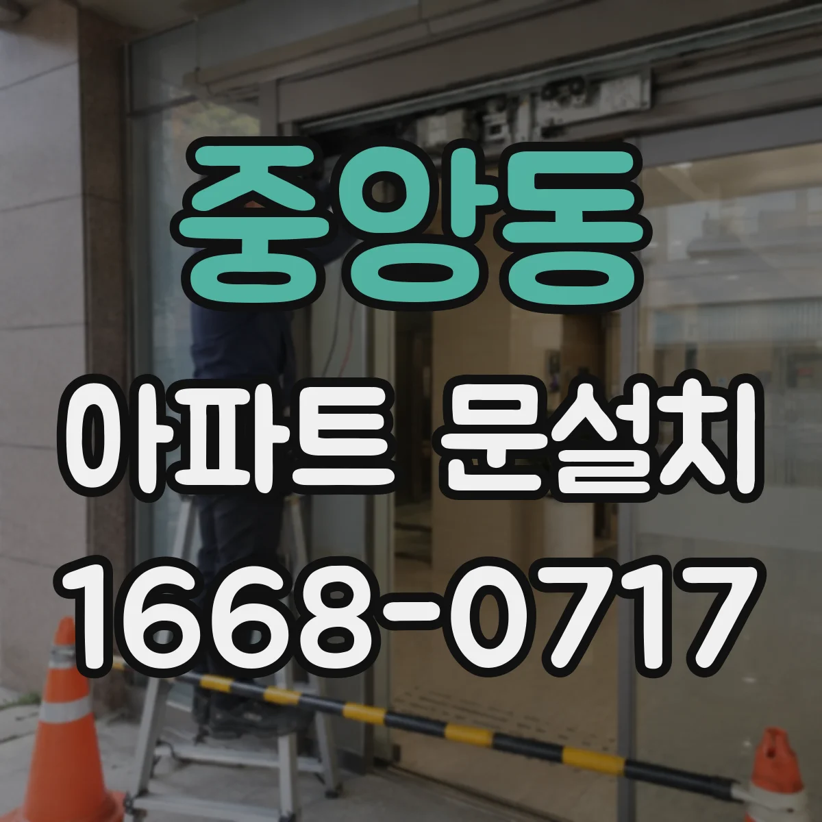 중앙동 아파트 문설치