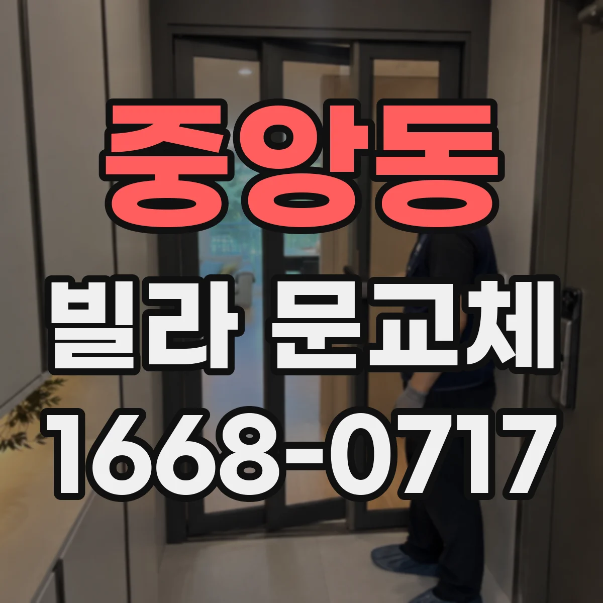 중앙동 빌라 문교체