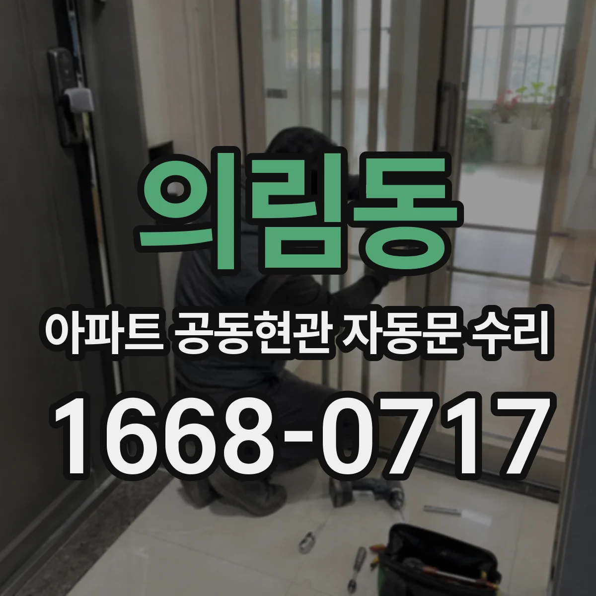 의림동 아파트 공동현관 자동문 수리