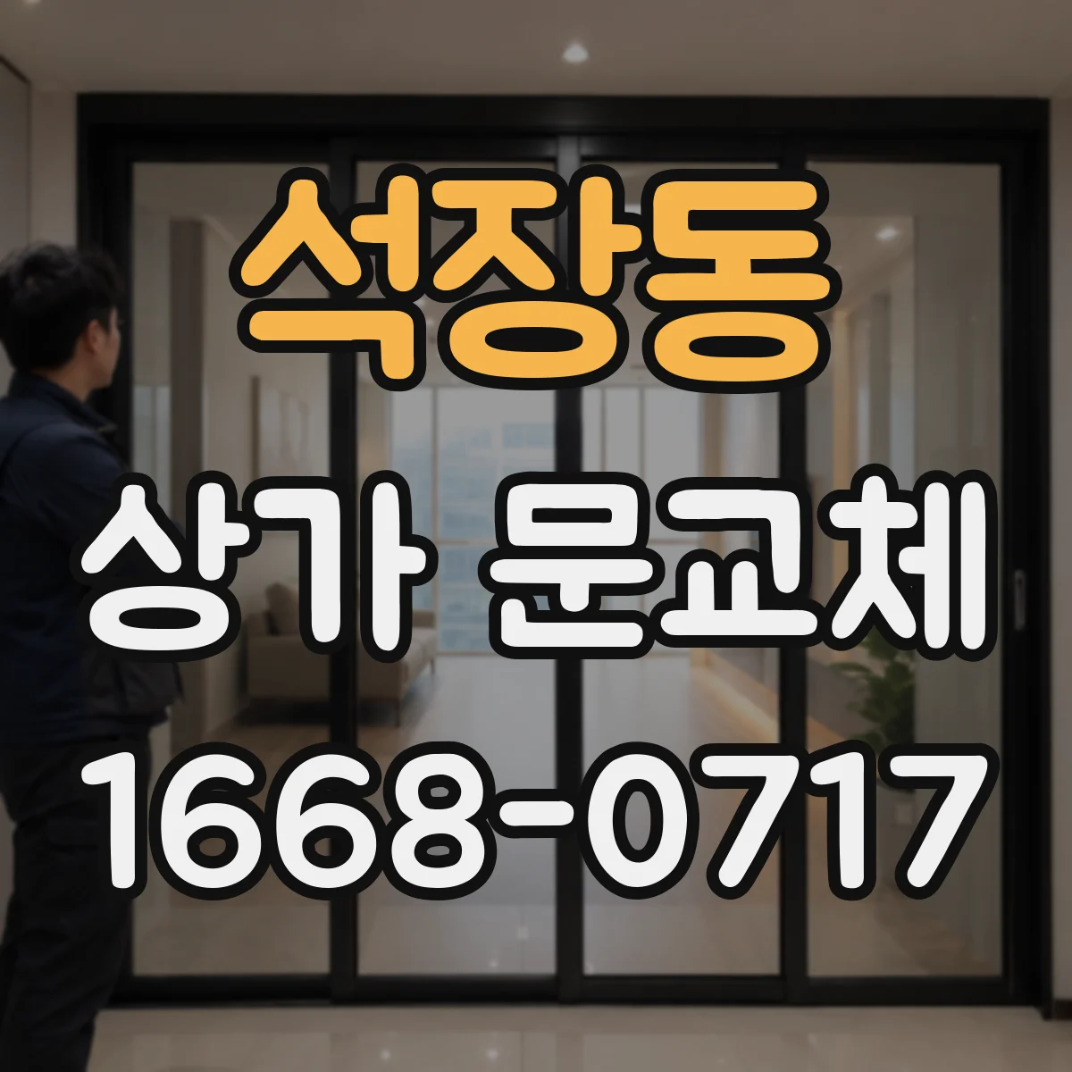 석장동 상가 문교체