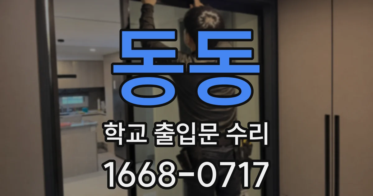 동동 학교 출입문 수리