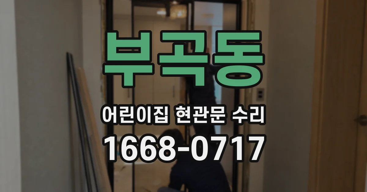 부곡동 어린이집 현관문 수리