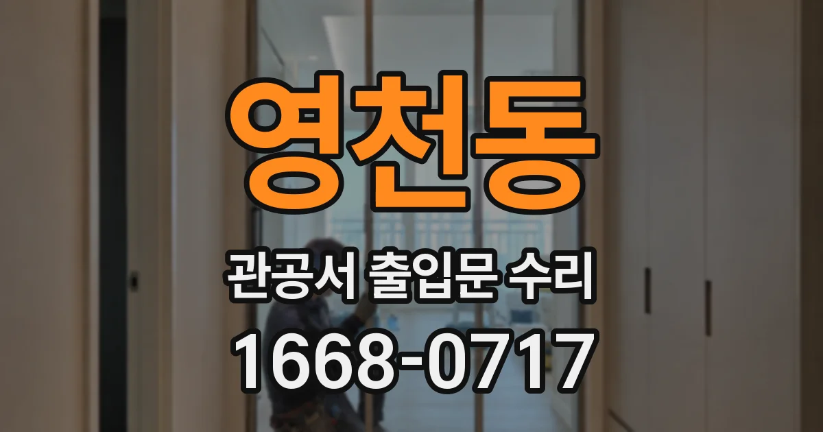 영천동 관공서 출입문 수리