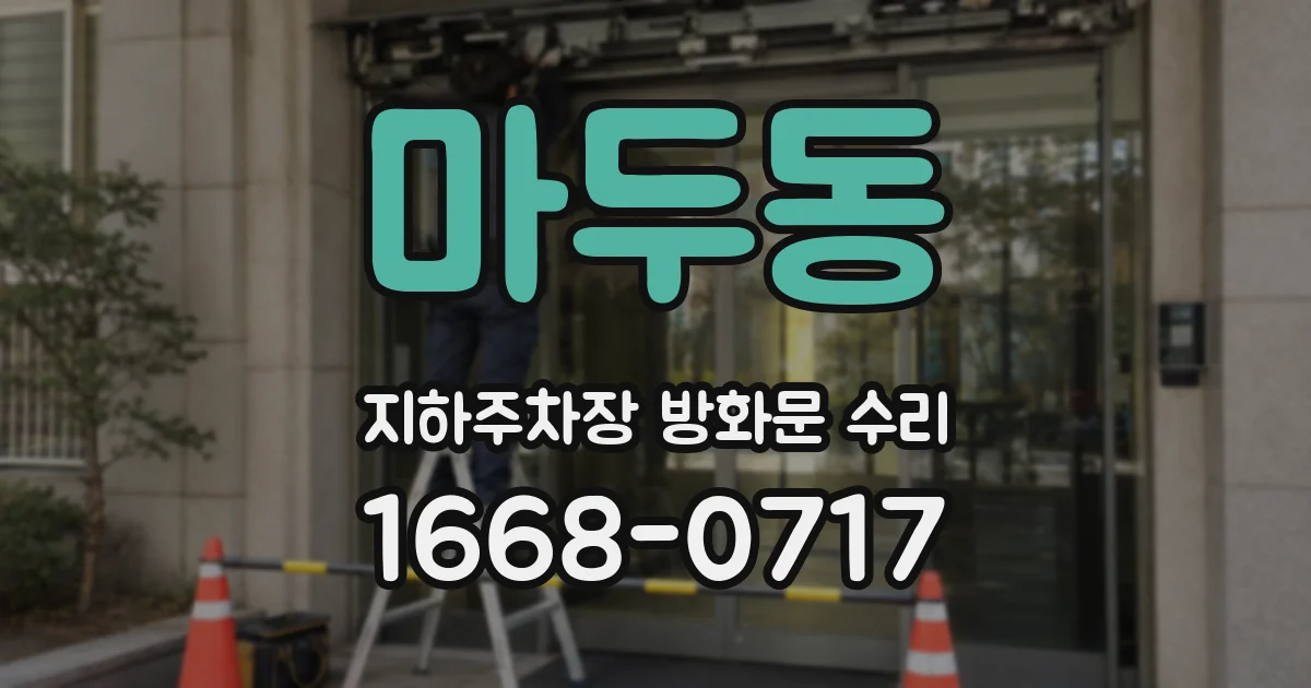 마두동 지하주차장 방화문 수리