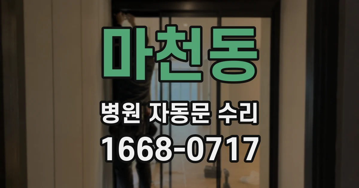 마천동 병원 자동문 수리
