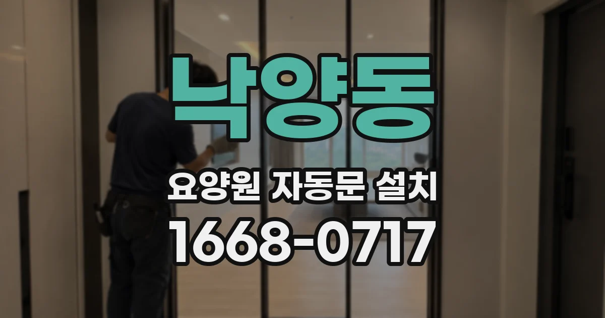 낙양동 요양원 자동문 설치
