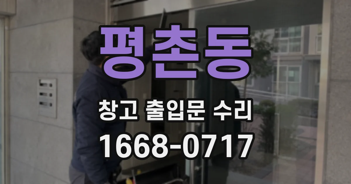 평촌동 창고 출입문 수리