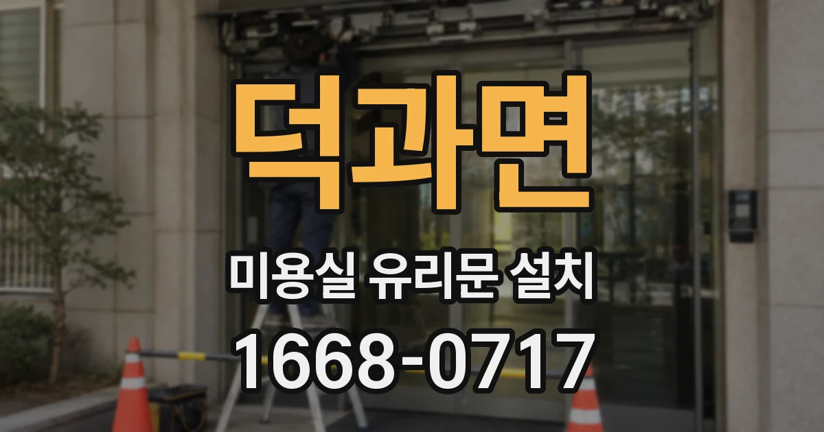 덕과면 미용실 유리문 설치