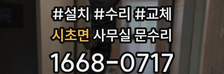 시초면 사무실 문수리