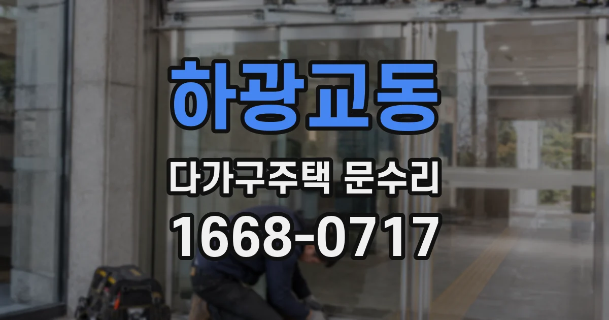 하광교동 다가구주택 문수리