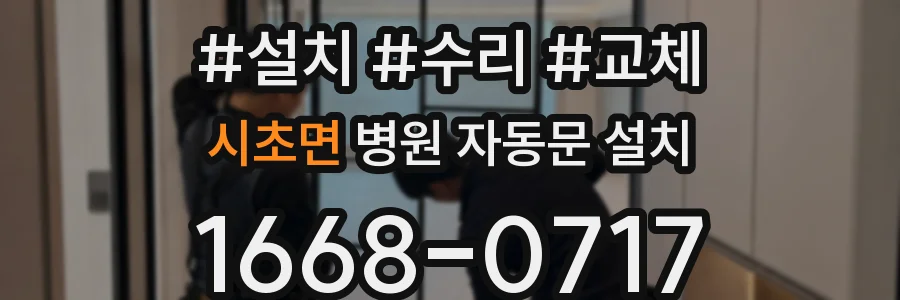 시초면 병원 자동문 설치