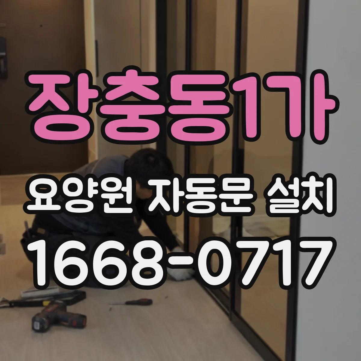 장충동1가 요양원 자동문 설치