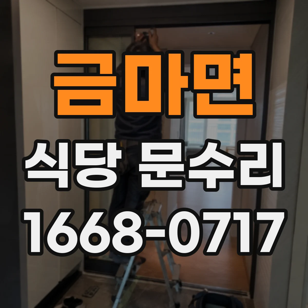 금마면 식당 문수리