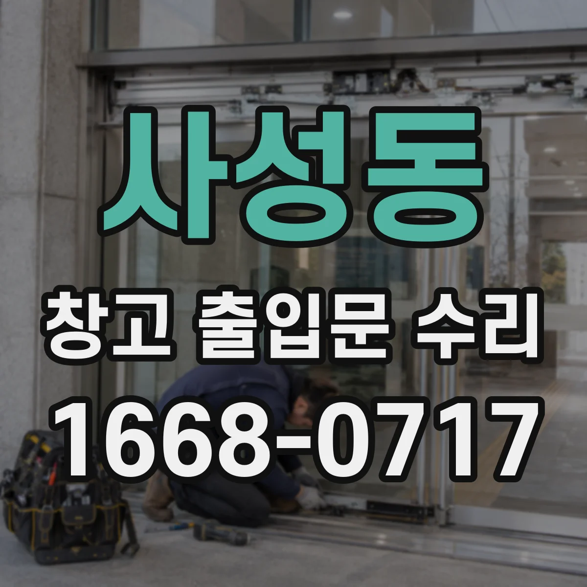 사성동 창고 출입문 수리